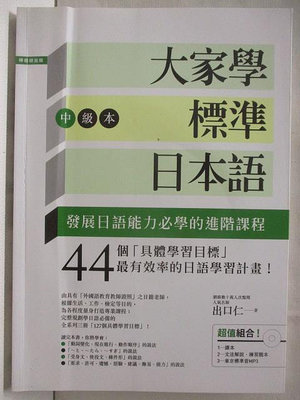 【書寶二手書T1／語言學習_O23】大家學標準日本語(中級本)_附光碟
