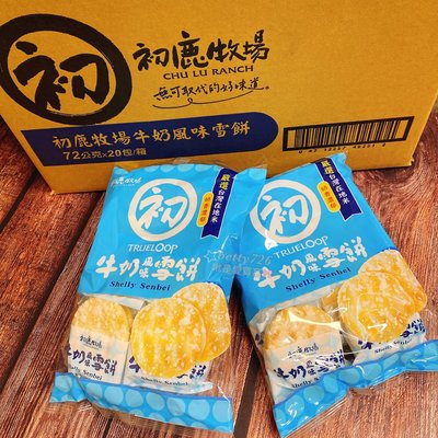現貨 《初鹿牧場 牛奶雪餅》 嚴選在地台灣米 台東限定 初鹿牛奶 團購美食 零食 餅乾 米餅