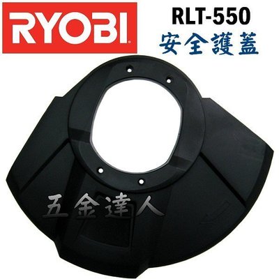 【五金達人】RYOBI 良明 RLT-550 安全護蓋 電動割草機/除草機專用