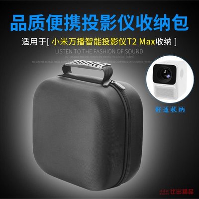 適用小米萬播智能投影儀收納包T2 Max家用投影機保護套便攜收納盒替換耳罩
