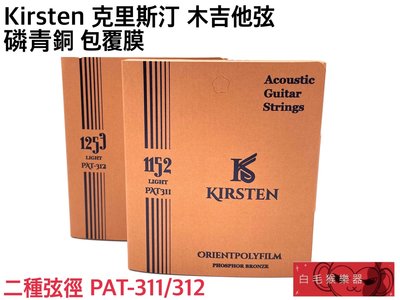 《白毛猴樂器》Kirsten PAT-311/312 木吉他弦 吉他弦 磷青銅 包覆膜 包覆弦 抗生鏽 吉他配件