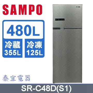 【泰宜電器】SAMPO 聲寶 SR-C48D 變頻雙門冰箱 480公升【另有NR-B493TV】