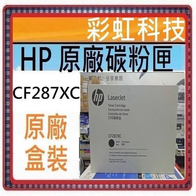 彩虹科技~含稅* HP CF287XC 原廠黑色高容量碳粉匣 HP CF287X M506dn M506x M501dn