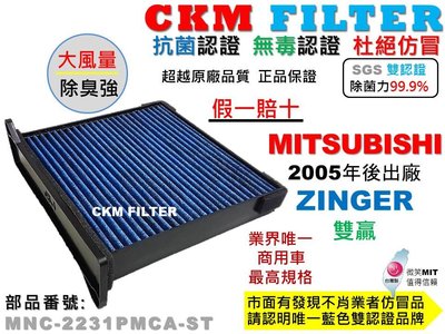 【CKM】三菱 中華 雙贏 ZINGER 抗菌 無毒認證 PM2.5 活性碳冷氣濾網 靜電 空氣濾網 超越 原廠 正廠
