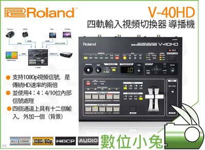 數位小兔【Roland 樂蘭 V-40HD 導播機 四軌輸入視頻切換器】畫面切換器 專業視訊 4軌 HDMI 公司貨