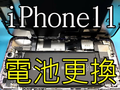 三重IPHONE11手機維修*電玩小屋* iphone 11 電池 只要699元 iphone11換電池