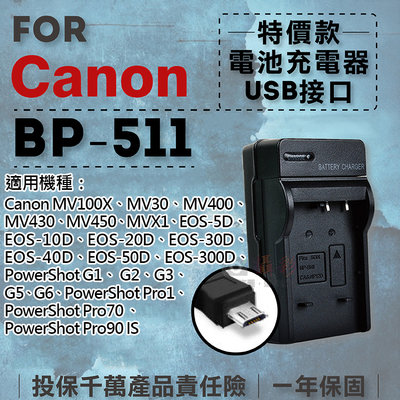 全新現貨@超值USB BP-511充電器 隨身充電器 for Canon BP511 行動電源 戶外充 體積小 一年保固
