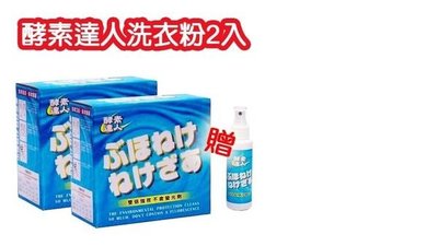 TV購 酵素達人 洗衣粉 *10盒+萬用 去污霸(乾洗劑)*2瓶 /超人氣 酵素洗衣粉/去污力強