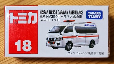 【現貨】全新日本原裝 Tomica 多美小汽車 No.18 Nissan NV350 Ambulance 救護車
