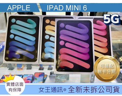 【女王通訊】Apple IPAD MINI6 256G WIFI版 台南x手機x配件x門號