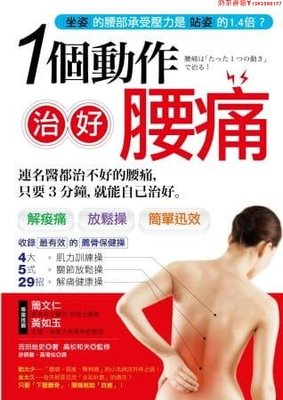 【預售】臺版 一個動作治好腰痛 緩解酸痛保健全身醫療健康養生書籍·奶茶書籍