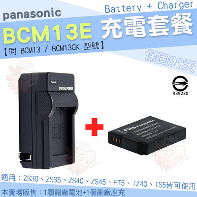 Panasonic BCM13E BCM13 BCM13GK 充電套餐 副廠 電池 充電器 座充 ZS30 ZS35