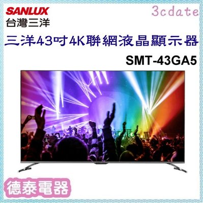 SANLUX【SMT-43GA5】台灣三洋43吋4K聯網液晶顯示器(不含視訊盒)【德泰電器】