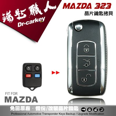 【汽車鑰匙職人】MAZDA 323 馬自達汽車鑰匙 拷貝遙控器升級摺疊鑰匙 整合拷貝摺疊鑰匙
