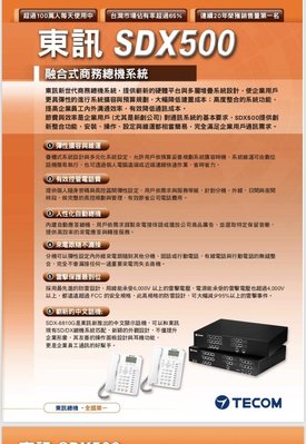 東訊電話總機...SDX-500....6外線28分機4單機容量..語音總機及來電顯示....施工安裝銷售服務