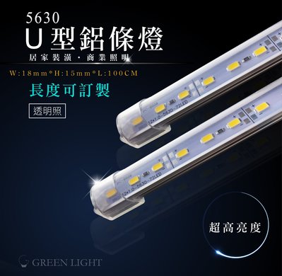 [訂製品]台灣製造 LED 12V 5630 U型鋁條燈 櫥櫃燈 高亮鋁條燈 層板燈 間接照明 (另有防水鋁條)