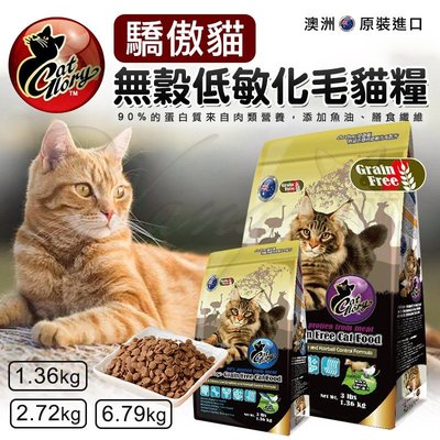 【WangLife】Cat Glory 驕傲貓 3磅 無穀低敏化毛配方 無穀飼料 貓飼料 無穀貓飼料【CG391】