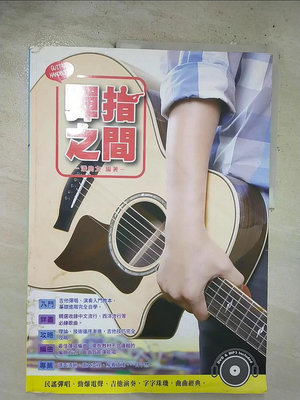 【書寶二手書T1／音樂_EOT】吉他手冊系列叢書-彈指之間十六版_潘尚文