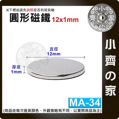 台灣現貨 MA-34圓形 磁鐵12x1 直徑12mm厚度1mm 釹鐵硼 強磁 強力磁鐵 圓柱磁鐵 實心磁鐵 小齊的家