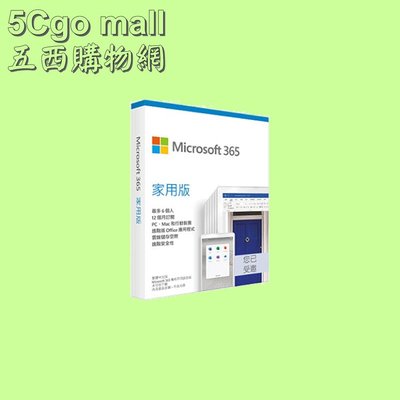 5Cgo【權宇】Microsoft微軟365家用版中文PKC(無光碟最多6人使用)12 個月訂閱適用Win或Mac 含稅