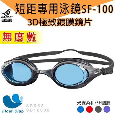 【SABLE黑貂】短距競速型泳鏡x3D極致無度數鏡片(SF-100)四色-黑/紅/藍/紫