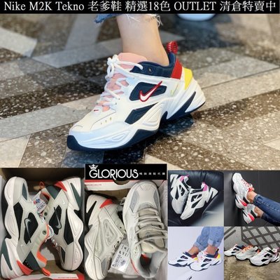 特賣 Nike M2K Tekno 粉 橘 黑 白 粉 老爹 老爸 精選18色 復古 運動鞋【GLORIOUS潮鞋代購】