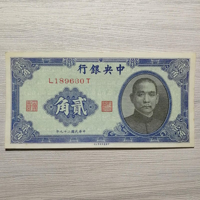 民國二十九年中央銀行貳角紙幣