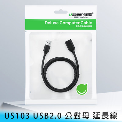 【台南/面交】Ugreen 綠聯/US103 1米 USB2.0 公對母 延長線/傳輸線/數據線 電腦/手機/硬碟