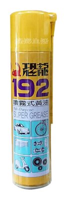 【 綠海生活 】恐龍 192 黃油 潤滑油 防鏽油 (420ML)~ A0400628