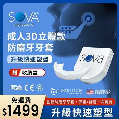 SOVA 3D 成人立體款 專業防磨牙牙套)) 美國製 咬合板 客製化齒型 護牙套 夜間磨牙 護齒 TMJ 下顎痛 顳顎