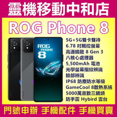 [門號專案價]ROG Phone 8[16+512GB]5G雙卡/高通曉龍/防水防塵/電競手機/大電量/ROG8