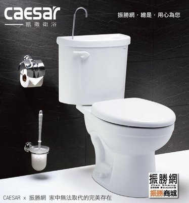 《振勝網》高評價 價格保證 Caesar 凱薩衛浴 CB1326 / CB1426 附洗手器省水馬桶