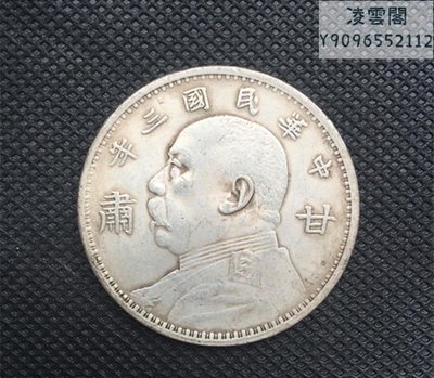 銀元銀幣收藏銅銀元中華民國三年甘肅版銀元凌雲閣錢幣