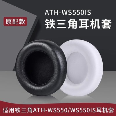 適用鐵三角ATH-WS550耳機套耳罩ws550is耳機罩海綿套頭戴式頭梁墊
