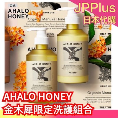 【洗護組合】 金木犀限定 日本製 AHALO HONEY 溫和保水護理系列 洗髮精 潤髮乳 髮油 噴霧 麥蘆卡蜂蜜