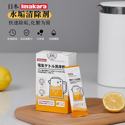 日本imakara檸檬酸除垢劑熱水壺家用食品級去水垢清除飲水機清潔