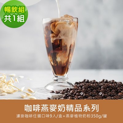 順便幸福-好纖好鈣咖啡燕麥奶暢飲組1組(精品系列濾掛咖啡1盒+燕麥植物奶粉1袋)