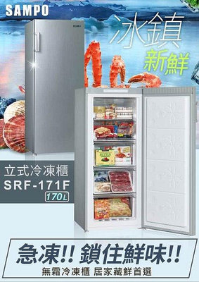 詢價【全揚】【SAMPO聲寶】170公升直立無霜冷凍櫃【SRF-171F】【八德區=高城店】
