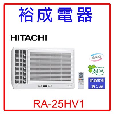 【裕成電器.詢價很便宜】日立變頻側吹式窗型冷暖氣RA-25HV1 另售 RA-25QV1 CW-R22HA2