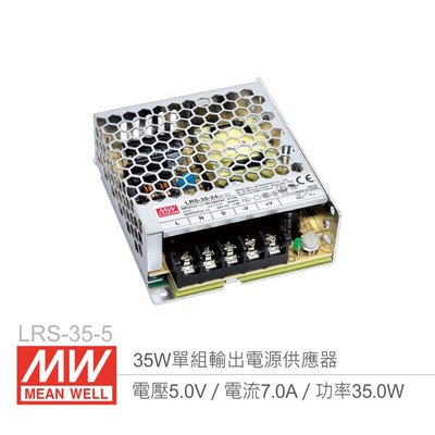『聯騰．堃喬』MW明緯 LRS-35-5 單組輸出電源供應器 5V/7A/35W 1U Meanwell 低高度