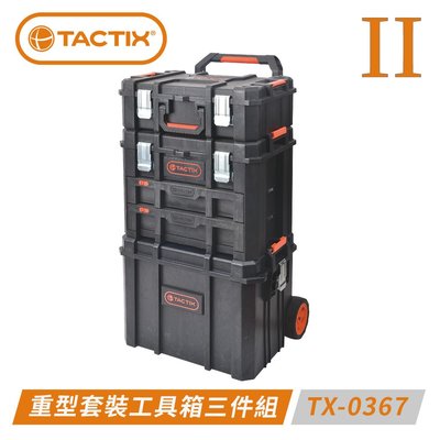 ~金光興修繕屋~TACTIX TX-0367 可分離式多用途重型套裝工具箱三件組(二代推式聯鎖裝置)