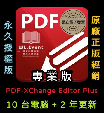 【原廠正版經銷】PDF-XChange Editor Plus 專業版｜官方最新版｜10 PC 永久授權＋2 年更新