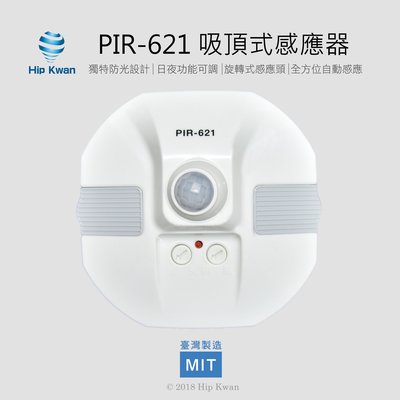Hip Kwan「協群光電」PIR-621 崁入式感應器 人體紅外線感應器