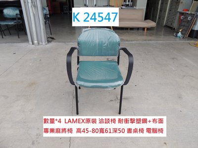 K24547 LAMEX 原裝 洽談椅 麻將椅 書桌椅 @ 咖啡椅 餐椅 會議椅 櫃台椅 電腦椅 聯合二手倉庫 中科店