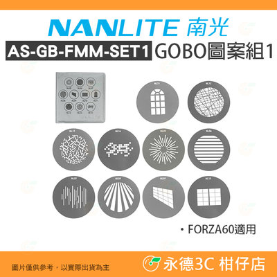 南冠 南光 NANLITE AS-GB-FMM-SET1 投影頭GOBO圖案組-1 公司貨 FORZA60 適用