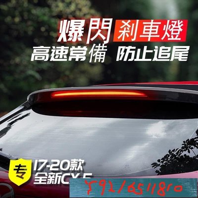 Mazda cx5 二代 馬自達CX5領航燈 17-22款全新CX-5改裝LED後霧燈剎車爆閃燈 Y1810