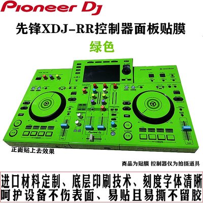 pioneer先鋒XDJRR控制器DJ打碟機面板貼膜保護膜耐磨貼紙綠色包郵-云邊小鋪