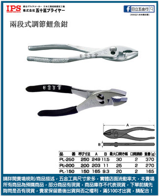 EJ工具《附發票》PL-200 黑膠柄 日本製 IPS 五十嵐 鯉魚鉗 兩段式調節 200mm