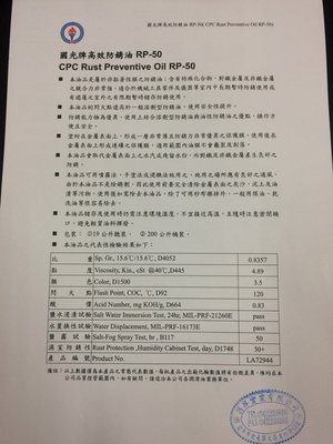 【中油CPC-國光牌】高效防銹油、RP-50，200公升【高效防銹效果】