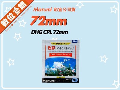✅刷卡附發票免運費✅彩宣公司貨✅雷射仿偽標籤 Marumi DHG CPL 72mm 多層鍍膜薄框環型偏光鏡